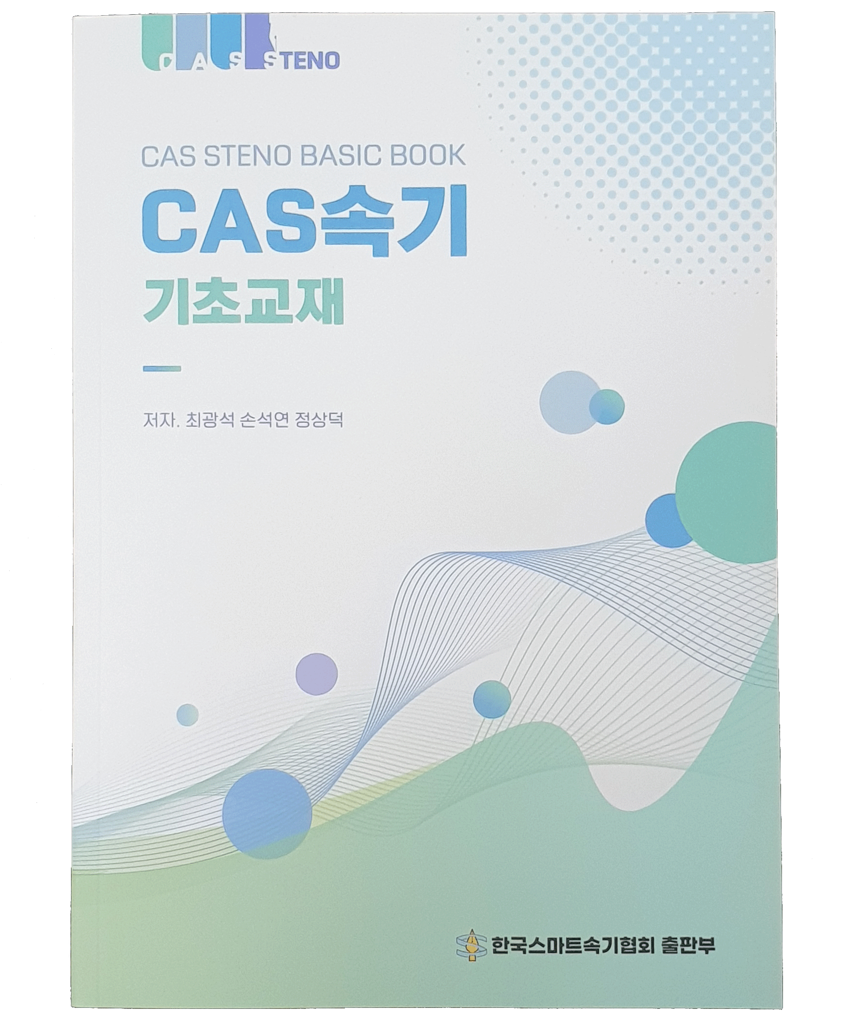 CAS속기 기초교재